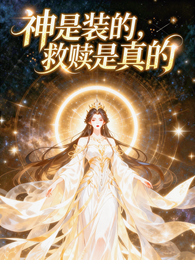 神是装的,救赎是真的 封面