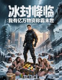 冰封降临:我有亿万物资称霸末 封面
