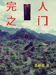 完人之门 封面