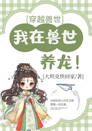 穿越兽世，我在兽世养龙 封面