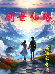创世仙路 封面