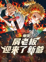 鬼灭：屑老板迎来了新爹 封面