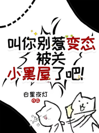 叫你别惹变态,被关小黑屋了吧! 封面
