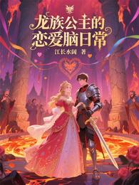 龙族公主的恋爱脑日常 封面