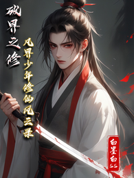 破界之修：凡界少年修仙风云录 封面