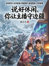说好休闲,你让主播守边疆 封面