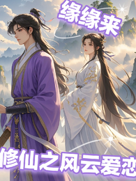 修仙之风云爱恋 封面