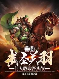 三国:武圣关羽,何人敢取吾头颅 封面