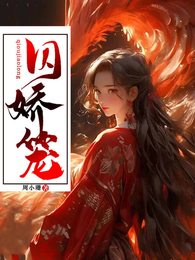 囚娇笼 封面