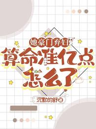 她豪门弃妇,算命准亿点怎么了 封面
