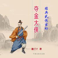 武侠玄幻夺金大侠 封面