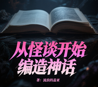 从怪谈开始编造神话 封面