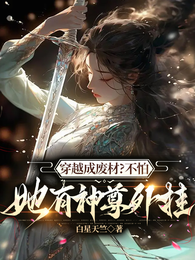 穿越成废材？不怕，她有神尊外挂 封面