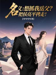 名义：想抓我岳父？把侯亮平拷走 封面