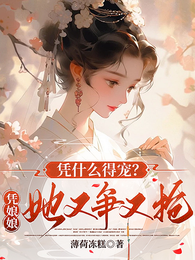 凭什么得宠?凭娘娘她又争又抢 封面