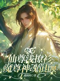 快穿：仙尊浅撩衫，魔尊神魂俱颤 封面
