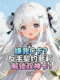 嫌我C级？我契约萝莉解锁双神级 封面