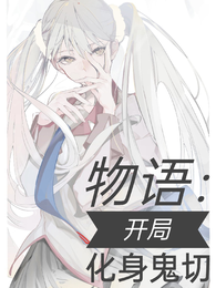 物语：开局化身鬼切 封面