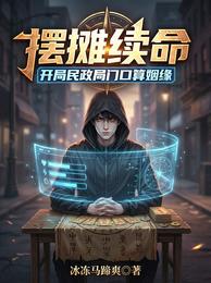 摆摊续命:开局民政局门口算姻缘 封面
