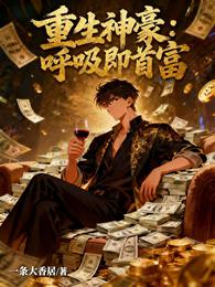 重生神豪:呼吸即首富 封面