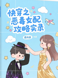 快穿之恶毒女配攻略实录 封面