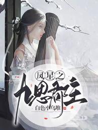 凤星之九思郡主 封面
