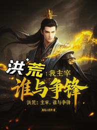 洪荒我主宰谁与争锋 封面