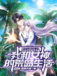 决胜荒野:我和女神的荒岛生活 封面