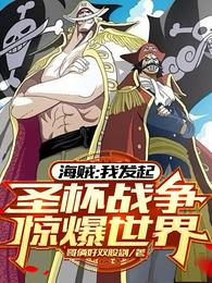 海贼：我开启圣杯战争，惊爆世界 封面