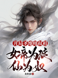 开局圣地师叔祖，女帝为徒仙为奴 封面