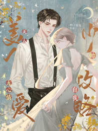 美人无心情爱,少帅自我攻略 封面