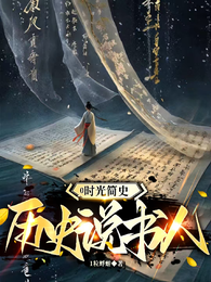 0时光简史历史说书人 封面