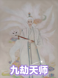 九劫天师 封面