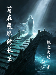 苟在鬼界修长生 封面