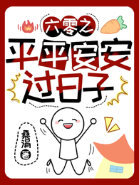 六零之平平安安过日子 封面