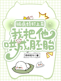 被病娇盯上后,我把他哄成胚胎 封面