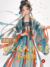 流放？不，搬空仇人库房去新国都 封面