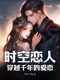 时空恋人，穿越千年的爱恋 封面