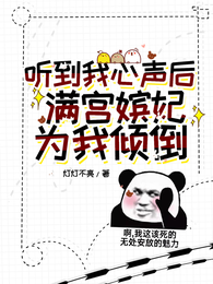 听到我心声后,满宫嫔妃为我打架 封面