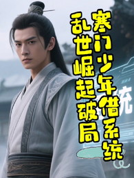 寒门少年借系统乱世崛起破局 封面