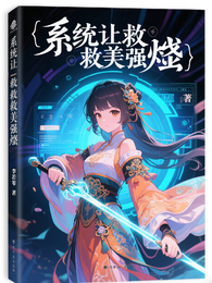 系统让我拯救美强惨 封面
