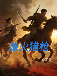 烽火猎枪 封面
