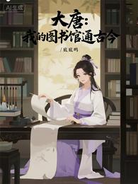 大唐:我的图书馆通古今 封面