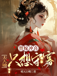 替嫁冲喜，夫人她只想守寡 封面