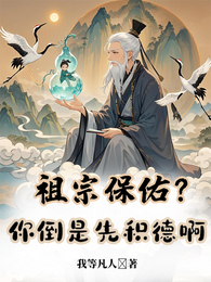 祖宗保佑？你倒是先积德啊 封面