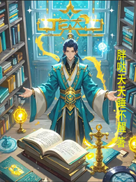 修仙：系统无敌我飞升 封面