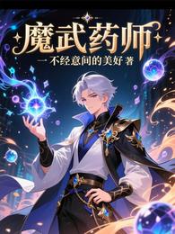 魔武药师 封面