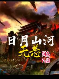 日月山河无恙 封面