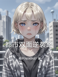 都市双面逆袭路 封面