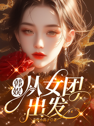 韩娱【从女团出发】 封面
